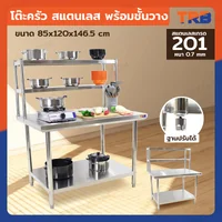 โต๊ะครัว ชั้นวาง สแตนเลส พร้อม ชั้นวาง 85x120x146.5 ซม. RB230417-10(W85) โต๊ะครัว ชั้นวาง สแตนเลส พร้อม ชั้นวาง 85x120x146.5 ซม. RB230417-10(W85)