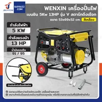 เครื่องปั่นไฟ เบนซิน 5Kw 13HP 4จังหวะ มอเตอร์ลวดอลูมิเนียม รุ่น V สีเหลือง WENXIN WX-V5KW เครื่องปั่นไฟ เบนซิน 5Kw 13HP 4จังหวะ มอเตอร์ลวดอลูมิเนียม รุ่น V สีเหลือง WENXIN WX-V5KW