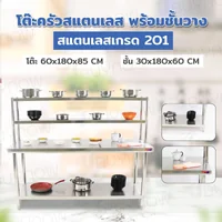 โต๊ะครัว สแตนเลส พร้อม ชั้นวาง 60x180x145 ซม. RB230417-12(W60) โต๊ะครัว สแตนเลส พร้อม ชั้นวาง 60x180x145 ซม. RB230417-12(W60)