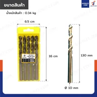 ดอกสว่าน 25/64(10 มม.)ไฮสปีด เคลือบไทเทเนียม เจาะเหล็ก/สแตนเลส/ทองแดง กล่องละ 5 ดอก