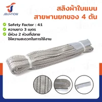 สลิงผ้าใบแบน สายพานยกของ (เซฟตี้ 4:1 มีใบเซอร์) 4 ตัน ยาว 3 เมตร JBUYNOW 4TX3M สลิงผ้าใบแบน สายพานยกของ (เซฟตี้ 4:1 มีใบเซอร์) 4 ตัน ยาว 3 เมตร JBUYNOW 4TX3M