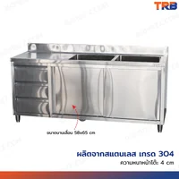 TRB ซิงค์ล้างจานสแตนเลส 2 หลุม เกรด304 พร้อม 1 ช่องเก็บของใหญ่ + 3 ลิ้นชัก 60x180x80 CM TRB ซิงค์ล้างจานสแตนเลส 2 หลุม เกรด304 พร้อม 1 ช่องเก็บของใหญ่ + 3 ลิ้นชัก 60x180x80 CM