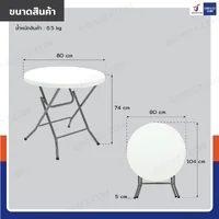 โต๊ะปิกนิก พับขาได้ ทรงกลม 80x80x74 cm สีขาว โต๊ะปิกนิก พับขาได้ ทรงกลม 80x80x74 cm สีขาว