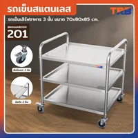 TRB รถเข็นสแตนเลส รถเข็นเสิร์ฟอาหาร 3 ชั้น 70x80x85 CM
