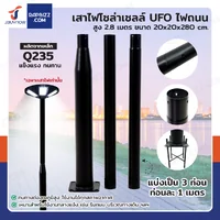 เสาไฟโซล่าเซลล์ UFO ไฟถนน สูง 2.8 เมตร เสาไฟโซล่าเซลล์ UFO ไฟถนน สูง 2.8 เมตร