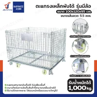ตะแกรงเหล็กใส่ของ พับได้ 1000 kg แข็งแรงทรงพลัง ลวดหนา 5.5mm 100x120x95 cm (รุ่นมีล้อ)