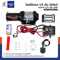 วินซ์ติดรถ 1.5 ตัน/3500 ปอนด์ มอเตอร์ 1.5hp/1.1Kw/12V สลิง 10M 3500-W วินซ์ติดรถ 1.5 ตัน/3500 ปอนด์ มอเตอร์ 1.5hp/1.1Kw/12V สลิง 10M 3500-W