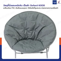 เก้าอี้พับได้ เก้าอี้พักผ่อน เก้าอี้ทรงกลม Moon Chair 78x78x78 cm สีเทา TC-5308 เก้าอี้พับได้ เก้าอี้พักผ่อน เก้าอี้ทรงกลม Moon Chair 78x78x78 cm สีเทา TC-5308