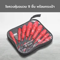 ชุดไขควง กันไฟฟ้า 9 ชิ้น ST201015-22
