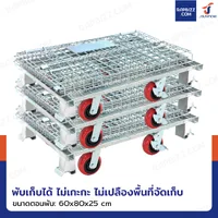 ตะแกรงเหล็กใส่ของ พับได้ 600 kg แข็งแรงทรงพลัง ลวดหนา 4.8mm 60x80x70 cm รุ่นมีล้อ ตะแกรงเหล็กใส่ของ พับได้ 600 kg แข็งแรงทรงพลัง ลวดหนา 4.8mm 60x80x70 cm รุ่นมีล้อ