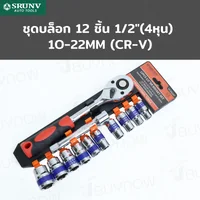ชุดบล็อก 12 ชิ้น 1/2 นิ้ว (4 หุน) 10-22MM CR-V JBUYNOW JBUYNOW SRUNV RB230601-5 ชุดบล็อก 12 ชิ้น 1/2 นิ้ว (4 หุน) 10-22MM CR-V JBUYNOW JBUYNOW SRUNV RB230601-5