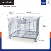 ตะแกรงเหล็กใส่ของ พับได้ 1,000 kg แข็งแรงทรงพลัง ลวดหนา 5.5mm 100x120x89 cm
