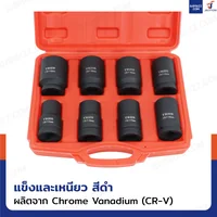 ชุดลูกบล็อก 8 ชิ้น 1 นิ้ว ( 8 หุน) 22-41 MM งานหนัก เหล็ก ดำ