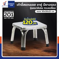 เก้าอี้สแตนเลส 201 ขาคู่ มียางรอง รุ่นหนาพิเศษ ทรงเหลี่ยม 30x30x22 cm