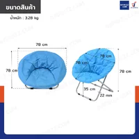 เก้าอี้พับได้ เก้าอี้พักผ่อน เก้าอี้ทรงกลม Moon Chair 78x78x78 cm สีฟ้า TC-5308 เก้าอี้พับได้ เก้าอี้พักผ่อน เก้าอี้ทรงกลม Moon Chair 78x78x78 cm สีฟ้า TC-5308