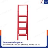 บันไดเหล็ก 4 ขั้น มีราวจับ รับน้ำหนักได้ 150 KG สีแดง F4-4 บันไดเหล็ก 4 ขั้น มีราวจับ รับน้ำหนักได้ 150 KG สีแดง F4-4