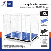 กรงสุนัข กรงสัตว์เลี้ยง พร้อมถาดและแผ่นรองกรง Size XL 93x124x111 cm สีขาว