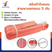 สลิงผ้าใบแบน สายพานยกของ (เซฟตี้ 6:1 มีใบเซอร์) 5 ตัน ยาว 6 เมตร JBUYNOW 5TX6M(A) สลิงผ้าใบแบน สายพานยกของ (เซฟตี้ 6:1 มีใบเซอร์) 5 ตัน ยาว 6 เมตร JBUYNOW 5TX6M(A)
