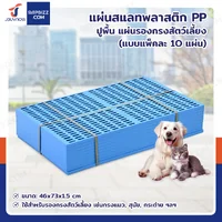 เเผ่นสเเลทพลาสติก PP แผ่นรองกรงสัตว์เลี้ยง 46x73x1.5 cm แพ็ค 10 ชิ้น เเผ่นสเเลทพลาสติก PP แผ่นรองกรงสัตว์เลี้ยง 46x73x1.5 cm แพ็ค 10 ชิ้น