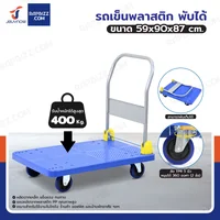 รถเข็นพลาสติก พับได้ 59x90x87 cm ล้อ TPR 5 นิ้ว รับน้ำหนัก 400 KG รถเข็นพลาสติก พับได้ 59x90x87 cm ล้อ TPR 5 นิ้ว รับน้ำหนัก 400 KG