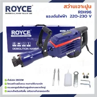 สว่านเจาะปูน เครื่องสกัดไฟฟ้า แย๊ก 30 mm(1-3/16 นิ้ว) 2800W ROYCE RDH-96 สว่านเจาะปูน เครื่องสกัดไฟฟ้า แย๊ก 30 mm(1-3/16 นิ้ว) 2800W ROYCE RDH-96