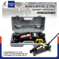 แม่แรงตะเข้ 2 ตัน รุ่นพกพา พร้อมกล่อง QK2T แม่แรงตะเข้ 2 ตัน รุ่นพกพา พร้อมกล่อง QK2T