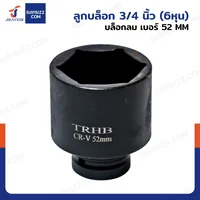 ลูกบล็อก 3/4 นิ้ว(6หุน) บล็อกลม เบอร์ 52 MM งานหนัก 1 ชิ้น 3/4-52MM-6PT