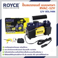 ปั๊มลมรถยนต์ แบบพกพา 12V 85L/MIN JBUYNOW ROYCE RVAC-12V
