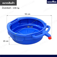 ถาดรองน้ำมัน 7L HDPE GOODK JBUYNOW