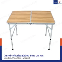 โต๊ะสนามพับได้อลูมิเนียม ปรับความสูงได้ 2 ระดับ 60x90x70 cm สีน้ำตาลอ่อน TC-9060