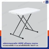 โต๊ะปิกนิก ปรับระดับได้ ทรงเหลี่ยม 50x77x73 cm สีขาว