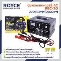 ตู้ชาร์จแบตเตอร์รี่ AC 300W(12V) /490W(24V) JBUYNOW ROYCE RBC-30