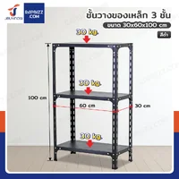 ชั้นวางของเหล็ก 3 ชั้น ชั้นวางอเนกประสงค์ 30x60x100 cm สีดำ ชั้นวางของเหล็ก 3 ชั้น ชั้นวางอเนกประสงค์ 30x60x100 cm สีดำ