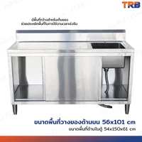 TRB ซิงค์ล้างจานสแตนเลส 1 หลุม เกรด304 พร้อมตู้เก็บของ 60x150x85 CM
