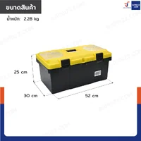 กล่องเครื่องมือพลาสติก 23 นิ้ว แบบมีถาดรองด้านใน 30x52x25 cm สีเหลือง-ดำ
