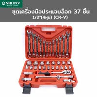 ชุดเครื่องมือ ประแจบล็อก 37 ชิ้น 1/2 นิ้ว (4 หุน) CR-V RB230601-7