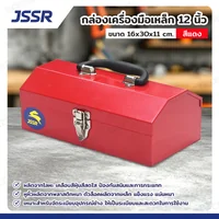 JSSR กล่องเครื่องมือเหล็ก 12 นิ้ว 16x30x11 cm สีแดง TB-120RD JSSR กล่องเครื่องมือเหล็ก 12 นิ้ว 16x30x11 cm สีแดง TB-120RD