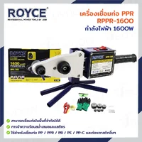 เครื่องเชื่อมท่อ PPR 1600W JBUYNOW ROYCE RPPR-1600 เครื่องเชื่อมท่อ PPR 1600W JBUYNOW ROYCE RPPR-1600