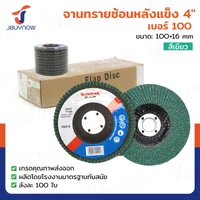 จานทรายซ้อนหลังแข็ง 4 นิ้ว เบอร์ 100 สีเขียว ลังละ 100 แผ่น JBUYNOW TG-022/ONS จานทรายซ้อนหลังแข็ง 4 นิ้ว เบอร์ 100 สีเขียว ลังละ 100 แผ่น JBUYNOW TG-022/ONS