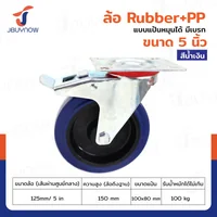 ล้อ 5 นิ้ว แป้นเป็น มีเบรก RUBBER+PP สีน้ำเงิน JBUYNOW JF-1075125