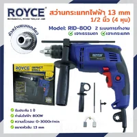 สว่านกระแทก ไฟฟ้า 13MM 800W JBUYNOW ROYCE RID-800 สว่านกระแทก ไฟฟ้า 13MM 800W JBUYNOW ROYCE RID-800