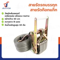 สายรัดรถบรรทุก สายรัดก๊อกแก๊ก 10 ตัน ยาว 8 เมตร JBUYNOW 10T*8M(100) สายรัดรถบรรทุก สายรัดก๊อกแก๊ก 10 ตัน ยาว 8 เมตร JBUYNOW 10T*8M(100)