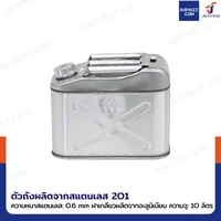 ถังน้ำมันสแตนเลส 201 ฝาเกลียวอะลูมิเนียม มีท่อน้ำมันในตัว ความจุ 10 ลิตร แบบพกพา YX-LSB-10