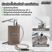 ถังเติมน้ำมันเกียร์ แบบมือโยก 10 L หัวปั๊ม เหล็ก หนา RB290423-11 ถังเติมน้ำมันเกียร์ แบบมือโยก 10 L หัวปั๊ม เหล็ก หนา RB290423-11