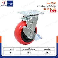 ล้อ PVC 5 นิ้ว ล้อเป็น เบรคข้างสีแดง พร้อมชุดสกรูน็อต 4 ตัว/ชุด