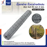 รั้วตาข่าย รั้วตาข่ายถักปม ช่อง 4x4 นิ้ว หนา 2 มม. 1.2x30 เมตร
