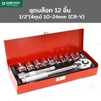 ชุดบล็อก 12 ชิ้น 1/2 นิ้ว (4 หุน) 10-24MM CR-V SRUNV A2-D01201 ชุดบล็อก 12 ชิ้น 1/2 นิ้ว (4 หุน) 10-24MM CR-V SRUNV A2-D01201
