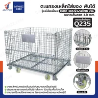 ตะแกรงเหล็กใส่ของ พับได้ 1000 kg แข็งแรงทรงพลัง ลวดหนา 4.8mm 100x120x96 cm รุ่นมีล้อ