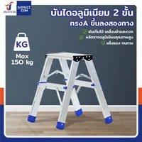 บันไดอลูมิเนียม 2 ขั้น ทรงA ขึ้นลงสองทาง JBUYNOW TD-2 บันไดอลูมิเนียม 2 ขั้น ทรงA ขึ้นลงสองทาง JBUYNOW TD-2