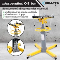 แท่นรับเกียร์ แม่แรงยกเกียร์ ยกเครื่องยนต์ 2 สูบ 800KG. RB290423-10 แท่นรับเกียร์ แม่แรงยกเกียร์ ยกเครื่องยนต์ 2 สูบ 800KG. RB290423-10